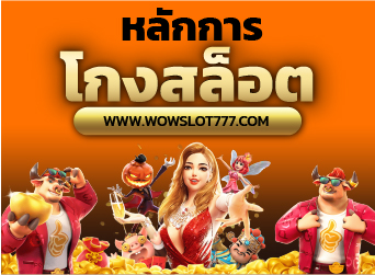 หลักการโกงสล็อต