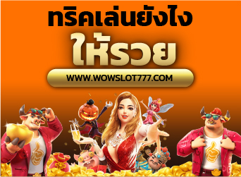 ทริคในการเล่นสล็อคให้รวย!!