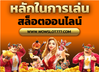 หลักการเล่นสล็อตออนไลน์