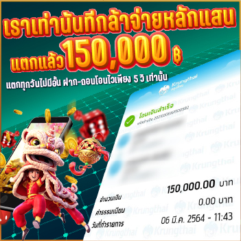 เราเท่านั้นที่กล้าให้ จ่ายไม่อั้นได้ทุกวัน แตกแล้ว 170,000 บาท 