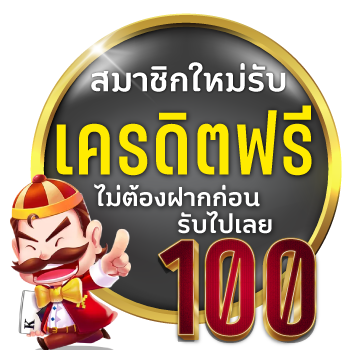 โปรเครดิตฟรี