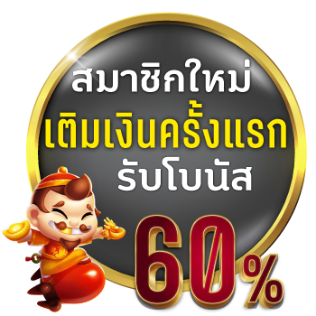 โปรสมาชิกใหม่ รับ 60%