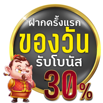 โปรฝากแรกของวันรับ 30%