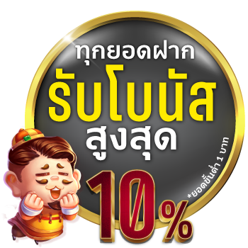 โปรทุกยอดฝาก รับ 10%