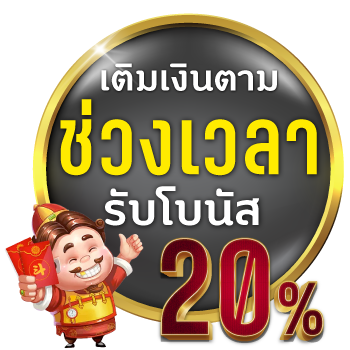 เติมเงิน ช่วงเวลา