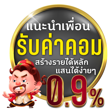 แนะนำเพิ่มรับค่าคอม