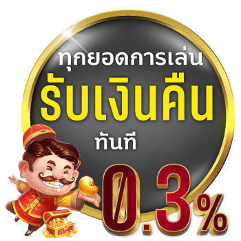 รับเงินคืน