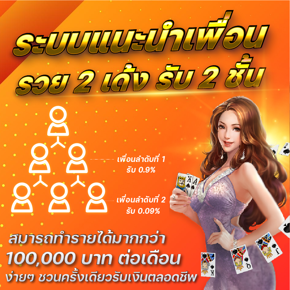 แนะนำเพื่อนรับโบนัสสูงสุด 3 ขั้น